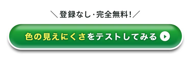 登録なし・完全無料！色の見えにくさをテストしてみる