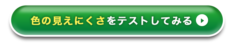 色の見えにくさをテストしてみる