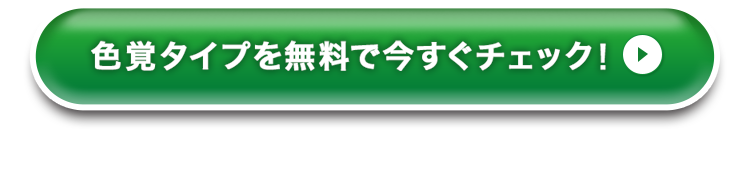 色覚タイプを無料で今すぐチェック！