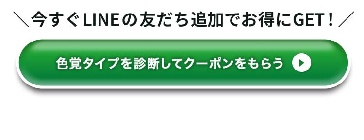 ＼今すぐLINEの友だち追加でお得にGET！／色覚タイプを診断してクーポンをもらう