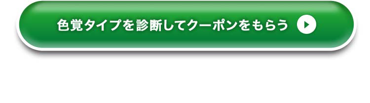 色覚タイプを診断してクーポンをもらう