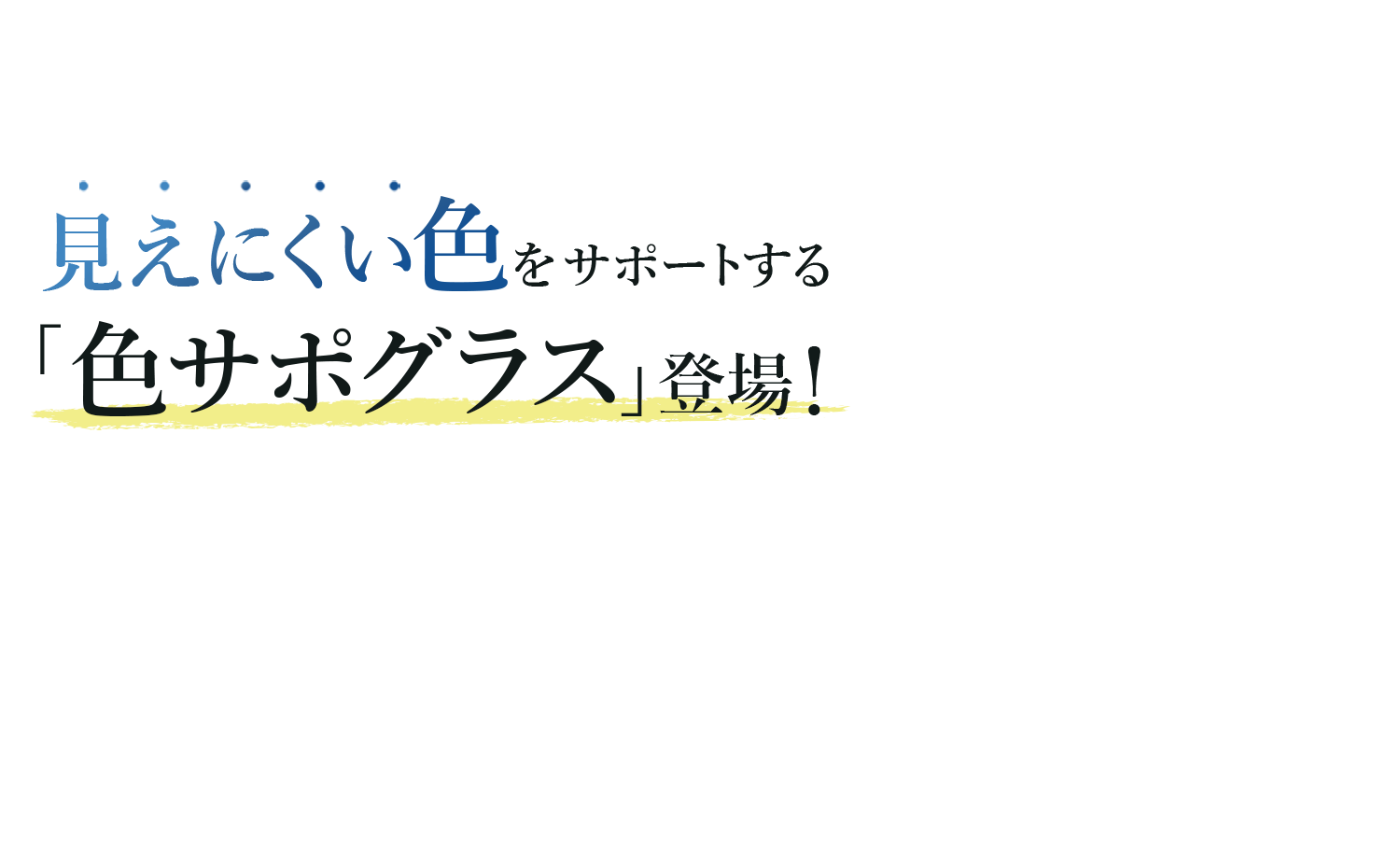 見えにくい色をサポートする色サポグラス登場