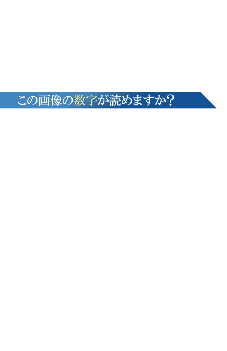 この画像の数字が読めますか？