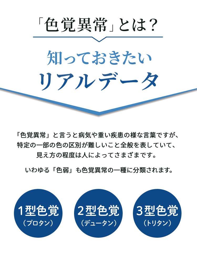 「色覚異常」とは？知っておきたいリアルデータ