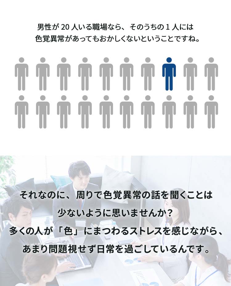 それなのに、周りで色覚異常の話を聞くことは少ないように思いませんか？多くの人が「色」にまつわるストレスを感じながら、あまり問題視せず日常を過ごしているんです。