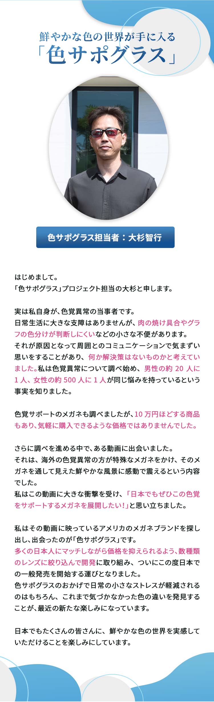 鮮やかな色の世界が手に入る「色サポグラス」多くの日本人にマッチしながら価格を抑えられるよう、数種類のレンズに絞り込んで開発に取り組み、ついにこの度日本での一般発売を開始する運びとなりました。