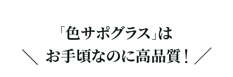 「色サポグラス」はお手頃なのに高品質！