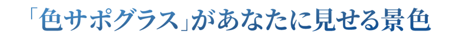 「色サポグラス」があなたに見せる景色