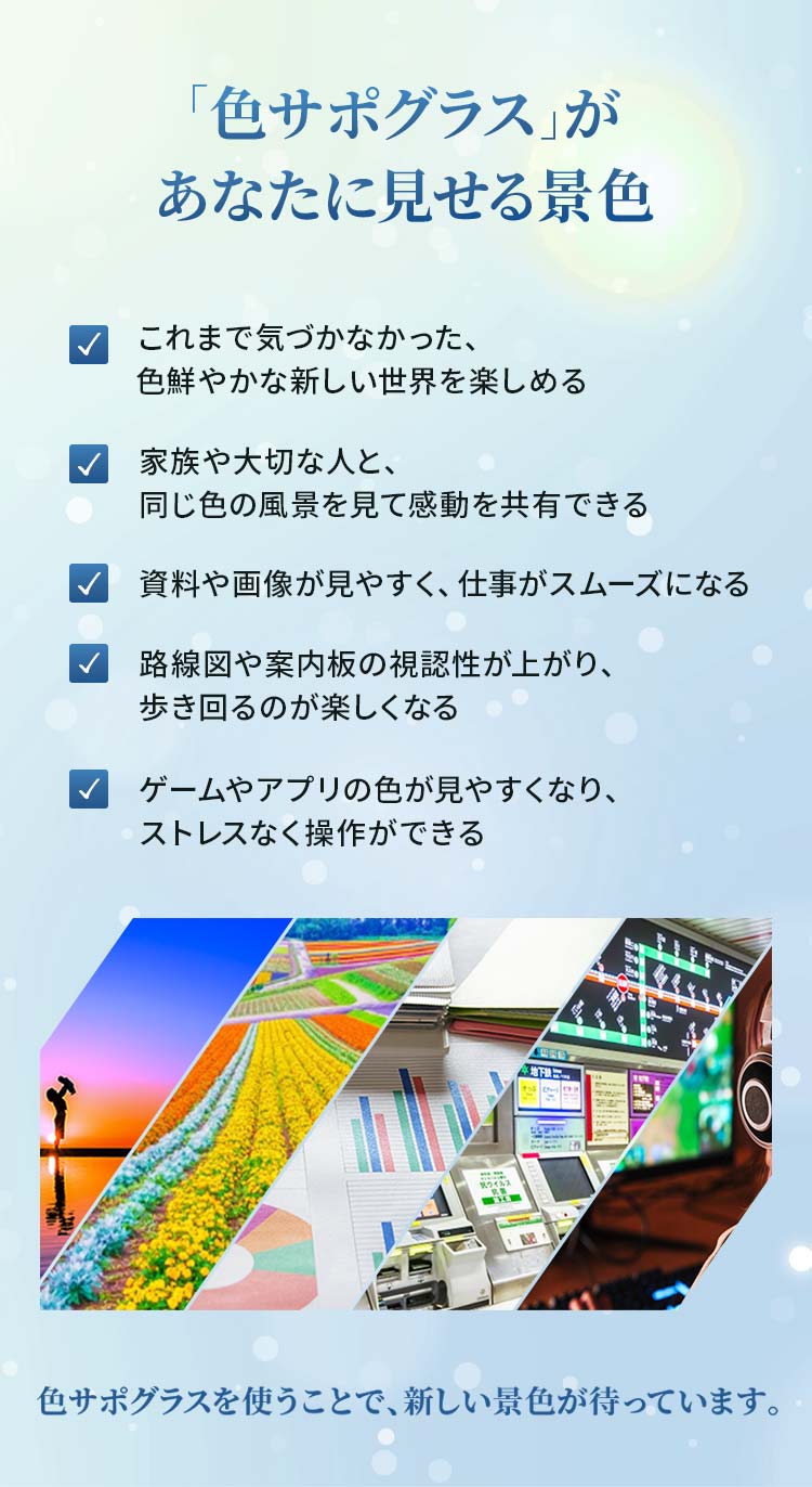 色サポグラスを使うことで、新しい景色が待っています。