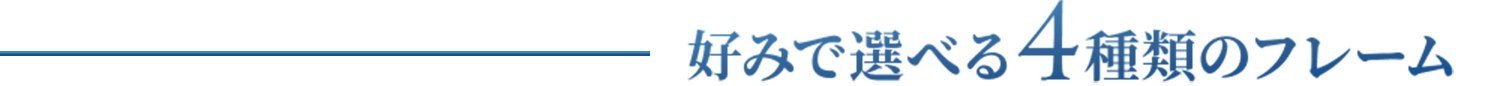 好みで選べる4種類のフレーム