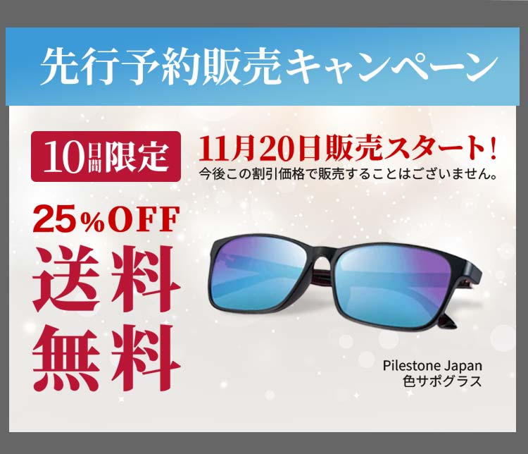 先行予約販売キャンペーン：10日間限定 25%OFF送料無料！11月20日販売スタート！