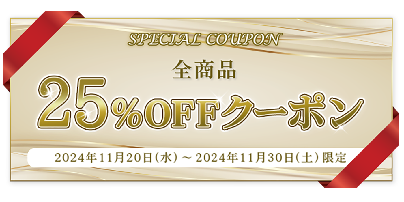 全商品25%OFFクーポン