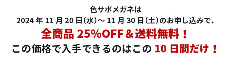 2024年11月20日（水）～11月30日（土）のお申し込みで、全商品25％OFF＆送料無料！この価格で入手できるのはこの10日間だけ！