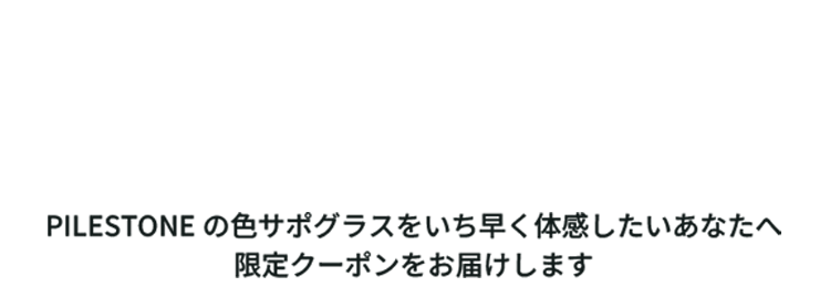 このキャンペーンに気付いてくれたあなたへ。たった１０日間だけの限定価格です。