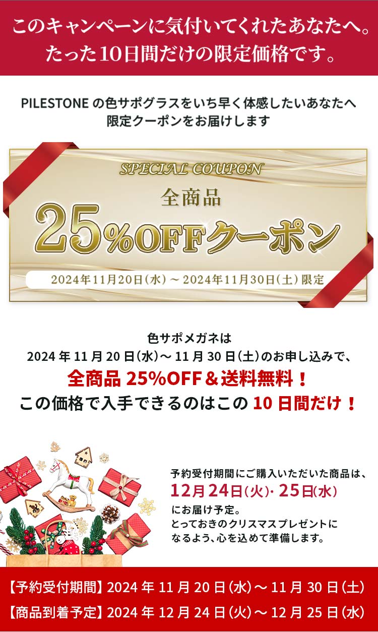 全商品25%OFFクーポン：【予約受付期間】 2024年11月20日（水）～11月30日（土）、【商品到着予定】 2024年12月24日（火）～12月25日（水）