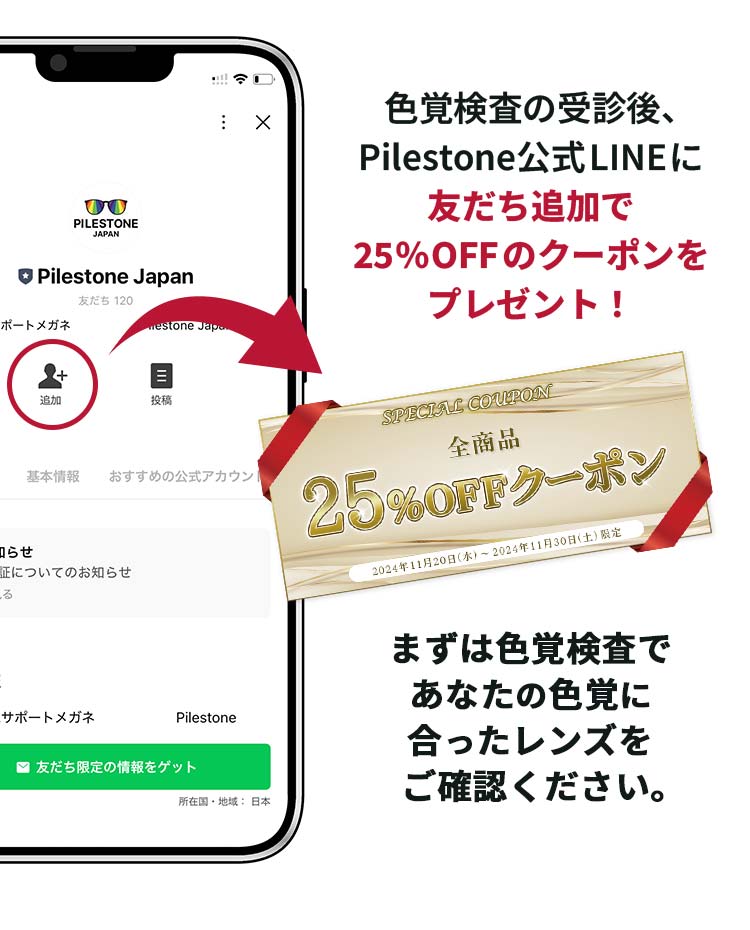 色覚検査の受診後、Pilestone公式LINEに友だち追加で25％OFFのクーポンをプレゼント！まずは色覚検査であなたの色覚に合ったレンズをご確認ください。