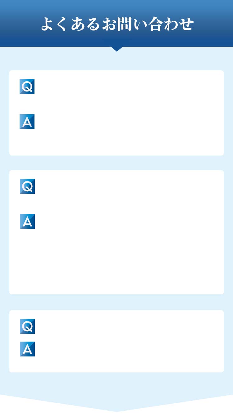 よくあるお問い合わせ