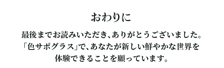 「色サポグラス」で、あなたが新しい鮮やかな世界を体験できることを願っています。