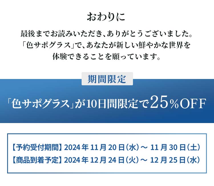 「色サポグラス」で、あなたが新しい鮮やかな世界を体験できることを願っています。