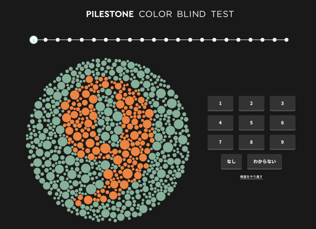 Pilestoneのオンライン色覚検査のイメージ
